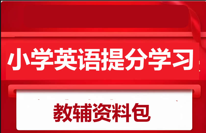 小学英语学习教辅资料包 网课视频